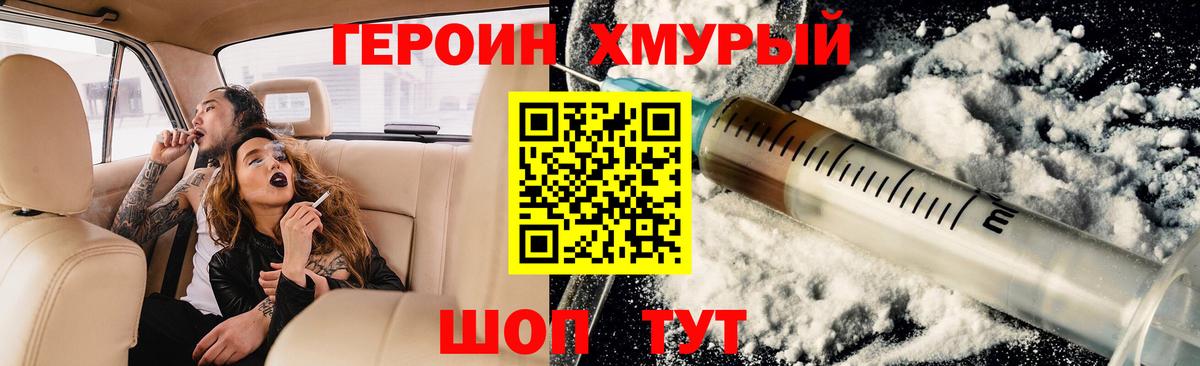 Героин хмурый Заречный
